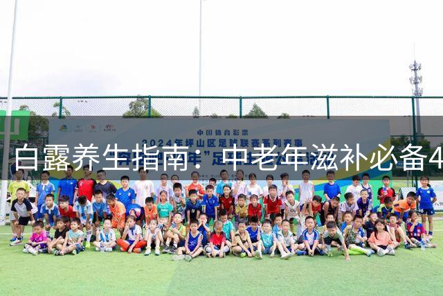 白露养生指南：中老年滋补必备4种肉类