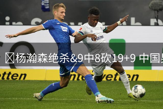 🏀杨瀚森绝杀&9中8砍19+9 中国男篮险胜黎巴嫩 廖三宁18+6